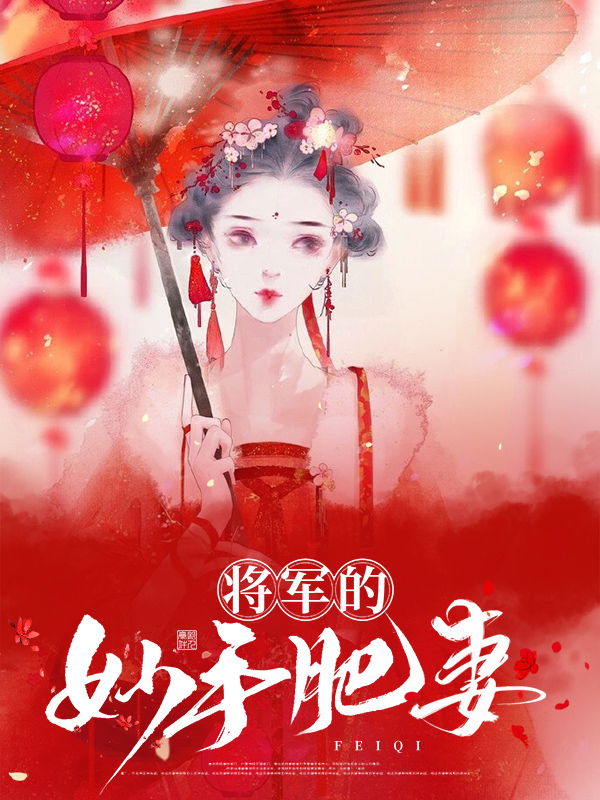 将军娇宠农民肥妻要逆袭