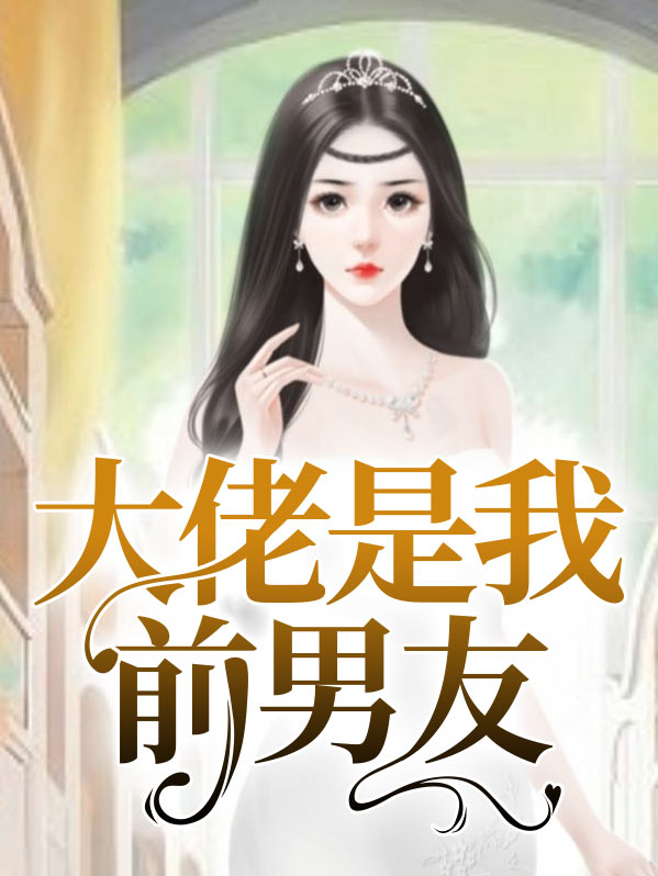 景甜的大佬前男友