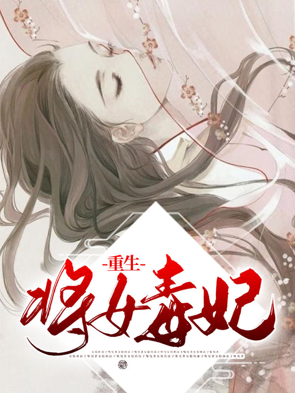 重生毒妃权倾天下
