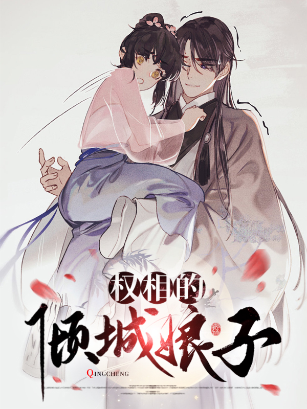 权相倾城番外