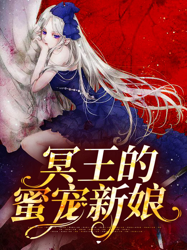 冥王新娘漫画免费观看