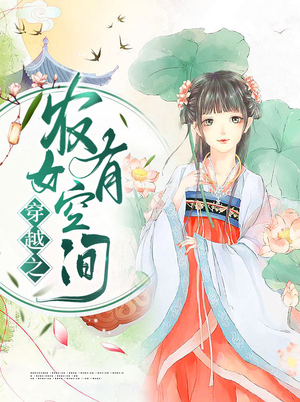 穿越之农女空间小说作品大全