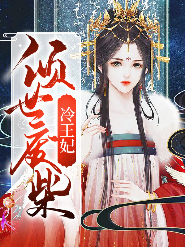 冷王的废柴王妃全文免费阅读