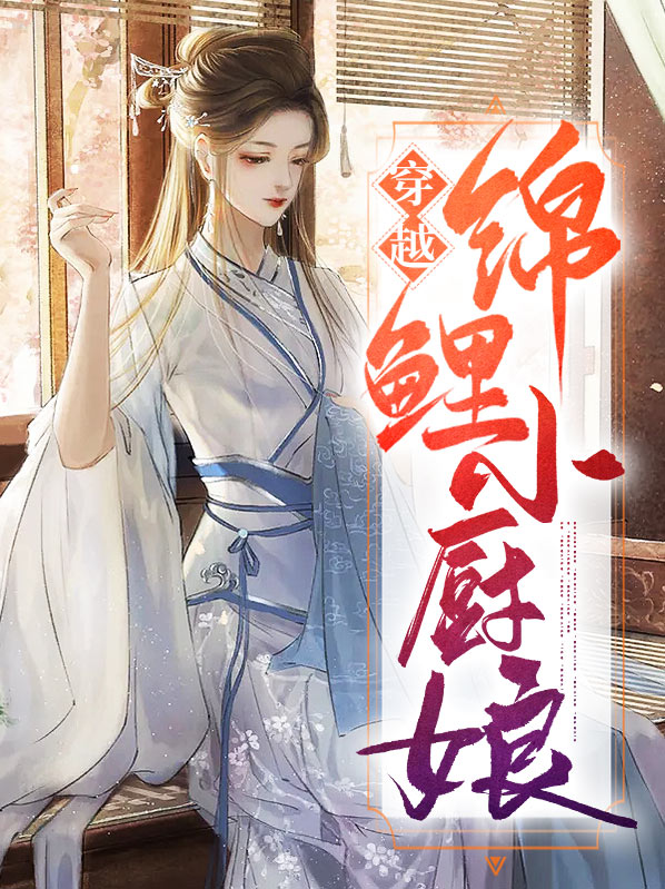 星际之锦鲤小厨娘全文阅读