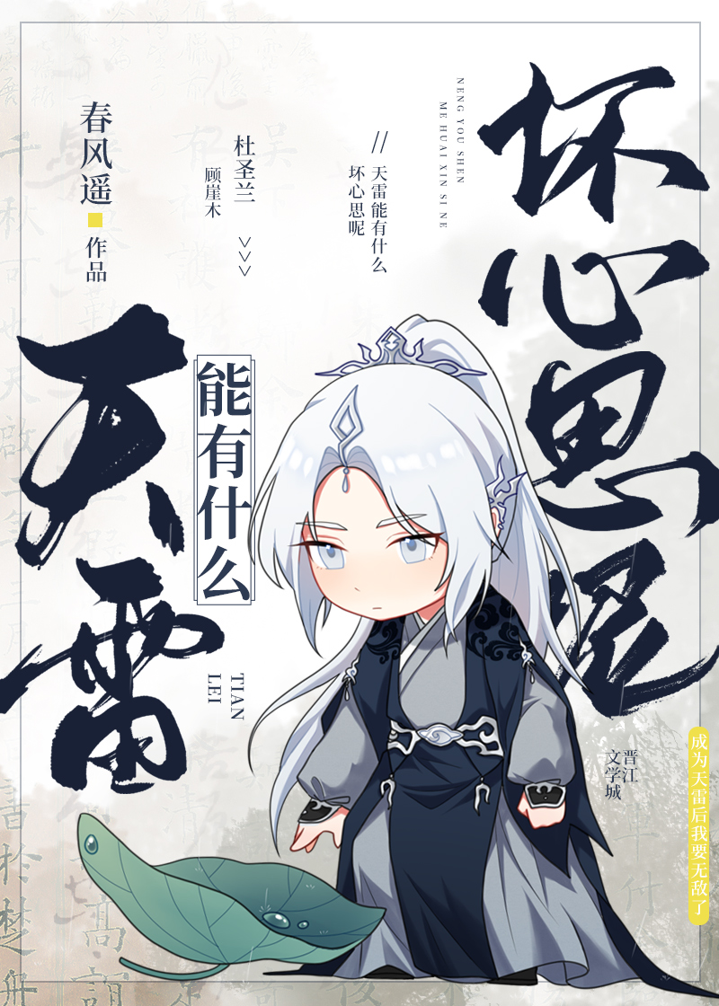 天雷能有什么坏心思呢讲的什么