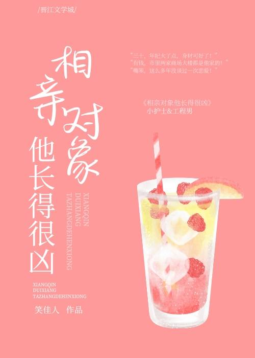 相亲对象他长得很凶笑佳人TXT