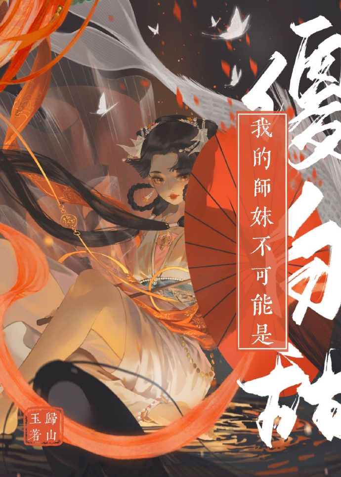 我的师妹不可能是傻白甜网盘下载