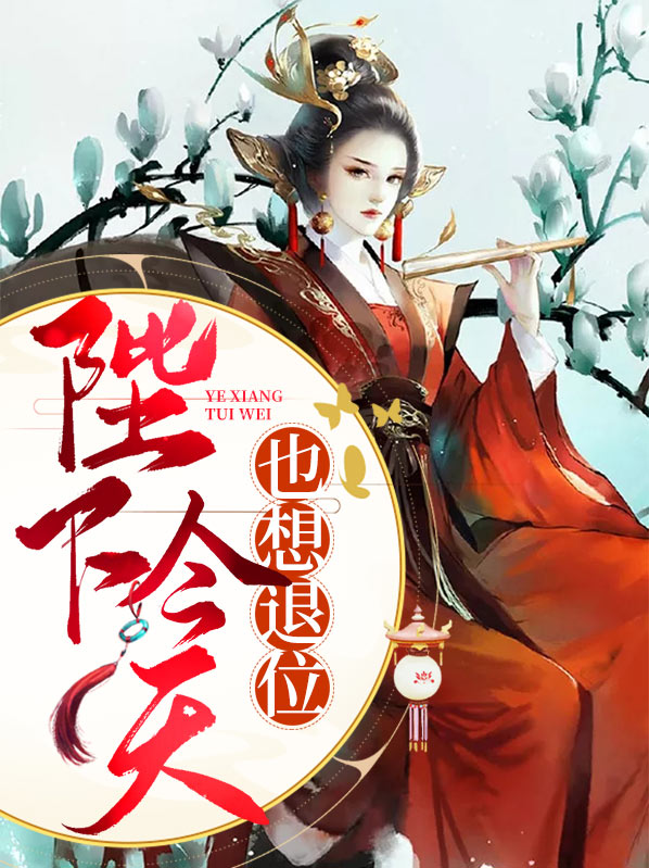 陛下今天要死