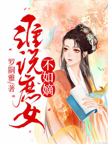 谁说庶女不如嫡免费下载