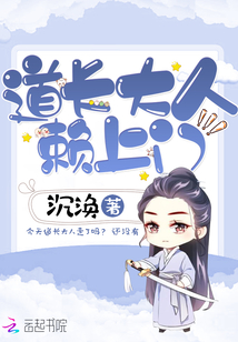 道长大人赖上门 小说