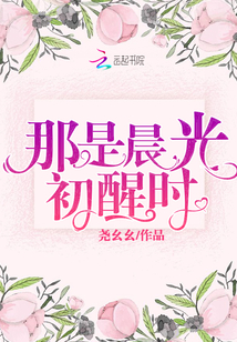 那是晨光初醒时下一句