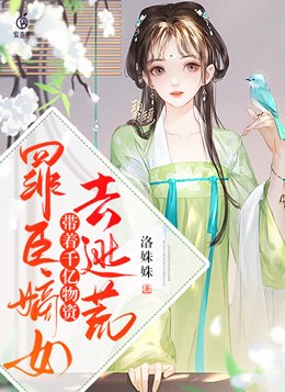 罪臣嫡女,带着千亿物资去逃荒 笔趣阁