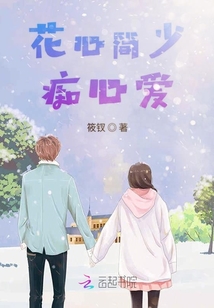 花心简少痴心爱筱钗