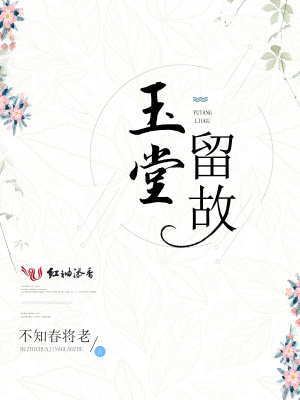 玉堂留故 小说