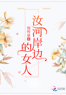 汝河岸边的女人有声小说