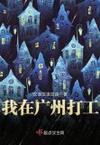 我在广州打工,外籍配偶签证