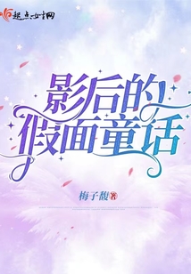 影后的假系统
