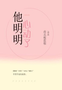 他明明心动了小说全文免费阅读