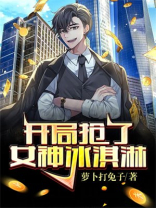 开局抢了女神冰激凌免费阅读