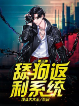 舔狗反杀的小说