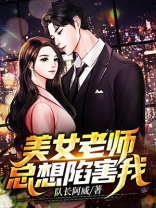 女老师要我身体