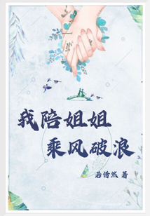 乘风破浪的姐姐人气排名表