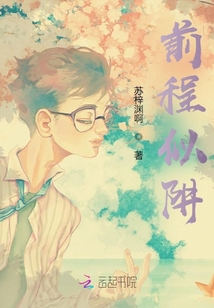 前程似的前一句