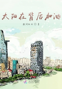 太阳在身后