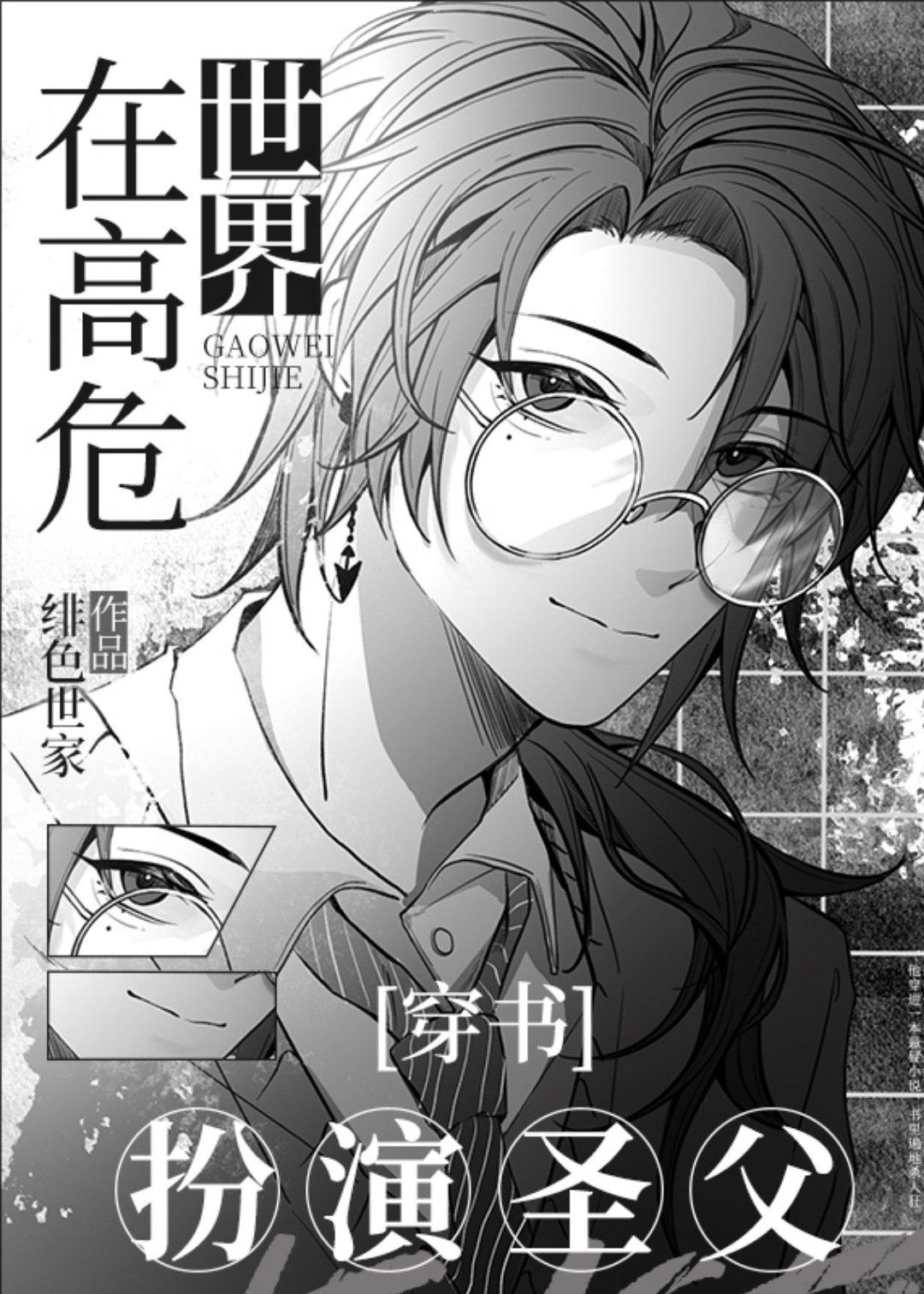 在高危世界扮演圣父
