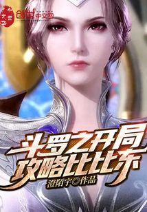 斗罗之开局攻略比比东笔趣阁