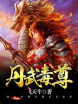 丹武毒尊TXT免费下载