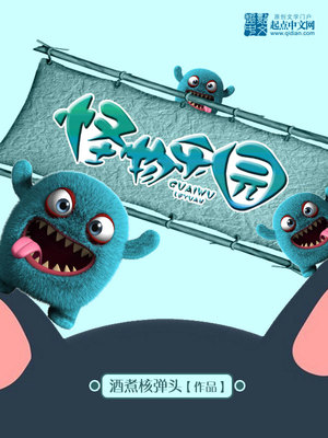 怪物乐园TXT免费下载
