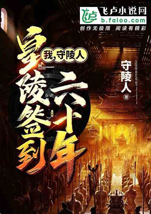 我,守陵官,皇陵签到六十年 小说