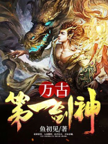 万古第一剑神免费阅读