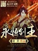 永恒剑主小说