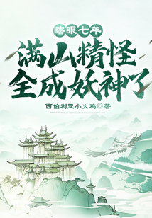 小说瞎眼七年满山精怪全成妖神了