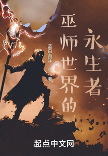 巫师世界的永生者起点