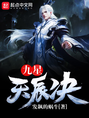 九星天辰诀境界划分