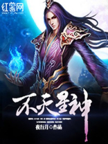 不灭星神小说