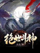 绝世斗神 仙门迳