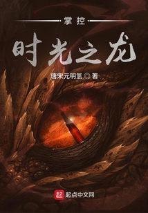 掌控时光之龙全文免费阅读