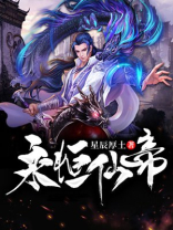 永恒仙帝TXT下载