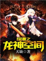 综漫之龙神空间