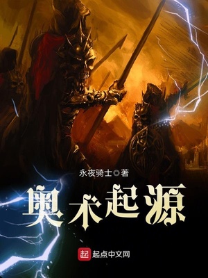 奥术起源主角介绍