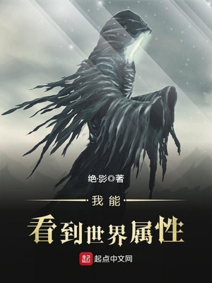 我能看到世界属性TXT下载