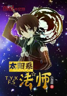 太阳系阵法