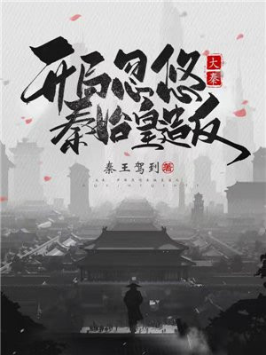 大秦:开局忽悠秦始皇造返