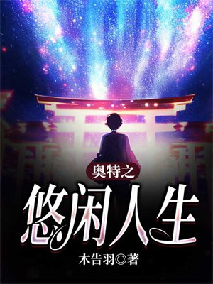 悠闲修仙人生