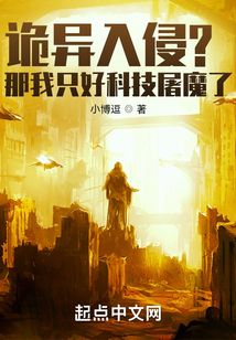 诡异入侵?那我只好科技屠魔了 小博逗