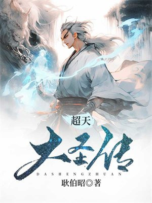 超天大圣传